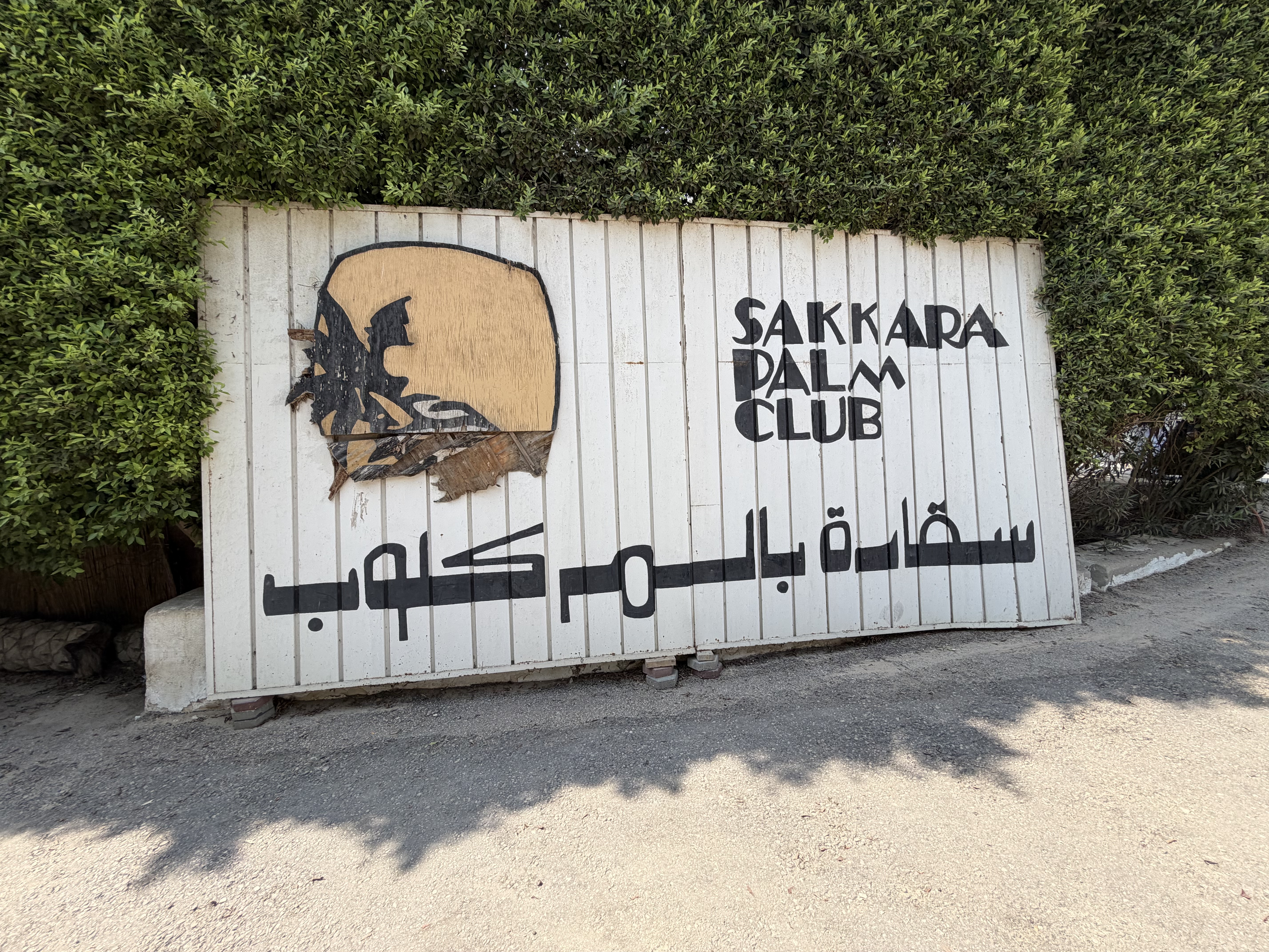 We enjoyed our buffet lunch at the Sakkara Palm Club. 